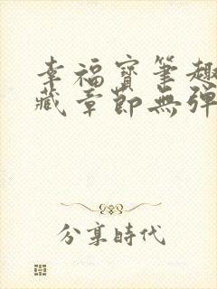 幸福宝笔趣阁隐藏章节无弹窗封面