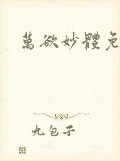 万欲妙体免费读