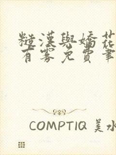 糙汉与娇花林中有雾免费笔趣阁