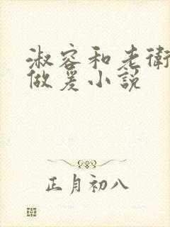 淑容和老卫船上做爰小说