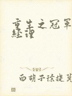 重生之冠军篮球经理