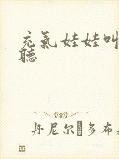 充气娃娃叫声试听