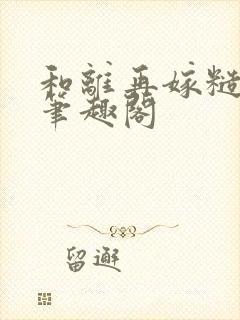 和离再嫁糙汉将笔趣阁