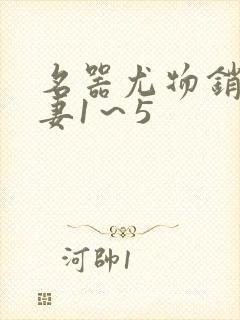 名器尤物销魂人妻1～5封面