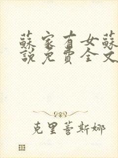 苏家有女苏杳小说免费全文阅读番外