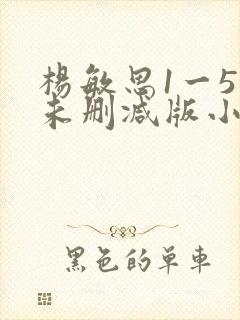 杨敏思1一5集未删减版小说