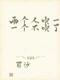 两个人吃一个奶一个不吃了