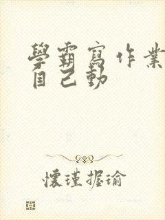 学霸写作业让受自己动封面