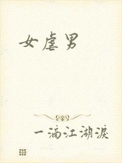 女虐男封面