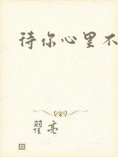 待你心里不挪窝
