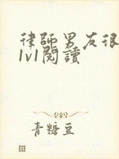 律师男友很难撩1v1阅读封面