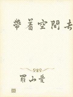 带着空间去修行