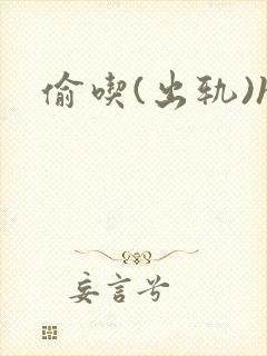 偷吃(出轨)h封面