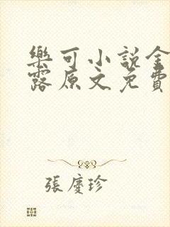 乐可小说金银花露原文免费