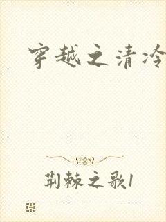 穿越之清冷公子