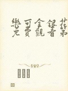 乐可金银花全文免费观看第一章