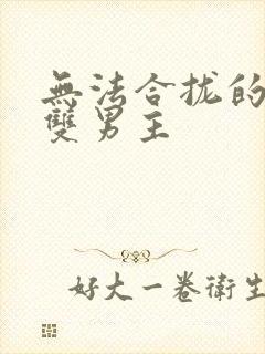 无法合拢的皇帝双男主