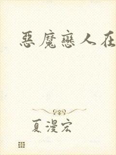 恶魔恋人在身边封面