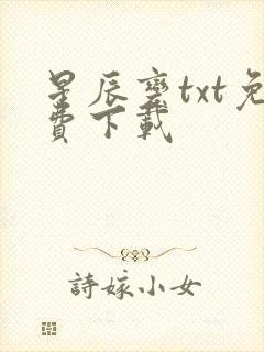 星辰变txt免费下载