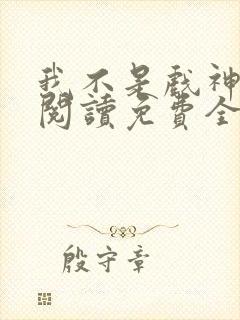 我不是戏神在线阅读免费全文封面