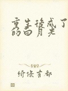 重生后成了皇帝的白月光