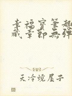 幸福宝笔趣阁隐藏章节无弹窗