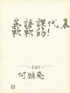 英语课代表的胸软软的!