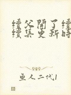 续父开了续女包续集更新时间