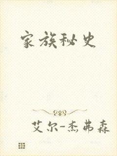 家族秘史