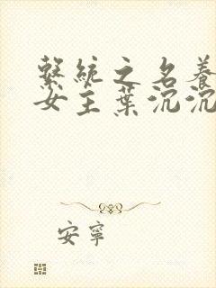 系统之名养成器女主叶沉沉