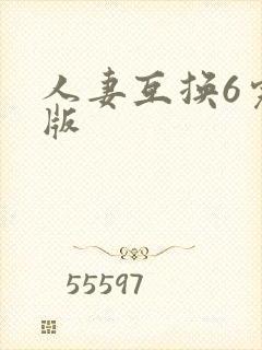 人妻互换6完整版