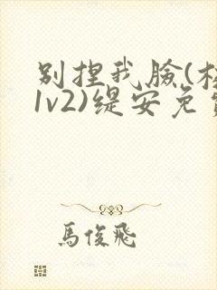 别捏我脸(校园1v2)缇安免费阅读