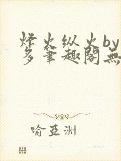 烽火纵火by夏多笔趣阁无弹窗