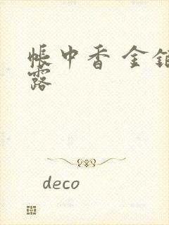 帐中香 金银花露