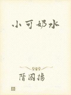 小可奶水