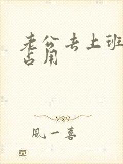 老公去上班公公占用