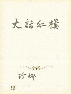 大话红楼