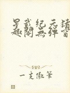 星武纪元猪三笔趣阁无弹窗