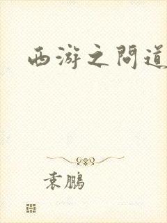 西游之问道诸天