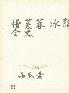 惜芙蓉 冰阔落全文