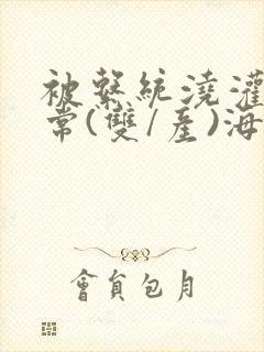 被系统浇灌的日常(双/产)海棠封面