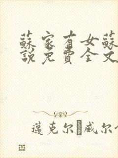 苏家有女苏杳小说免费全文阅读番外