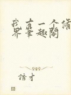 我有一个修仙世界笔趣阁封面