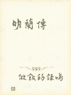 明兰传