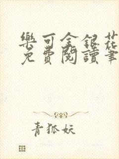 乐可金银花全文免费阅读笔趣阁封面