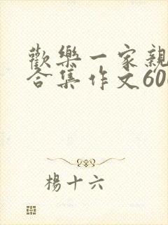 欢乐一家亲短篇合集作文600字