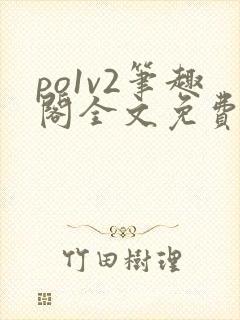 po1v2笔趣阁全文免费阅读