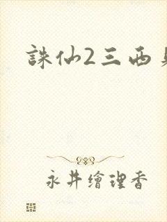 诛仙2三西贝