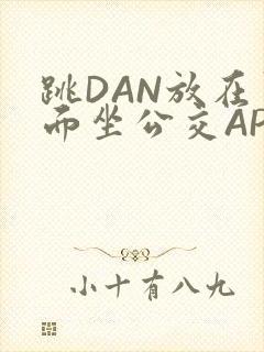 跳DAN放在里面坐公交APP