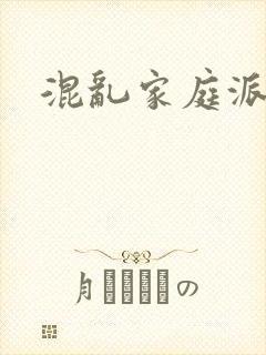混乱家庭派对